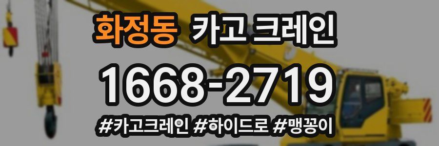 화정동 크레인 작업