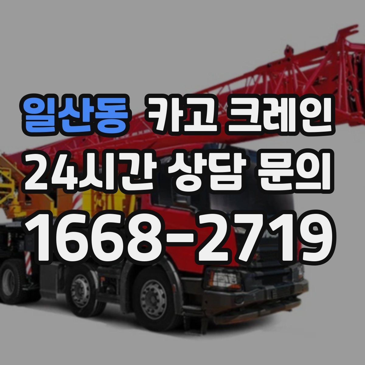 일산동 카고 크레인 톤수 과하게 잡으면 생기는 손해
