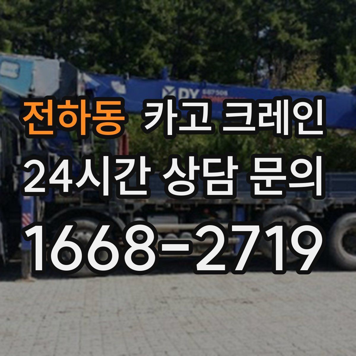 전하동 카고 크레인 장비 반입이 잦은 현장 운영 요령