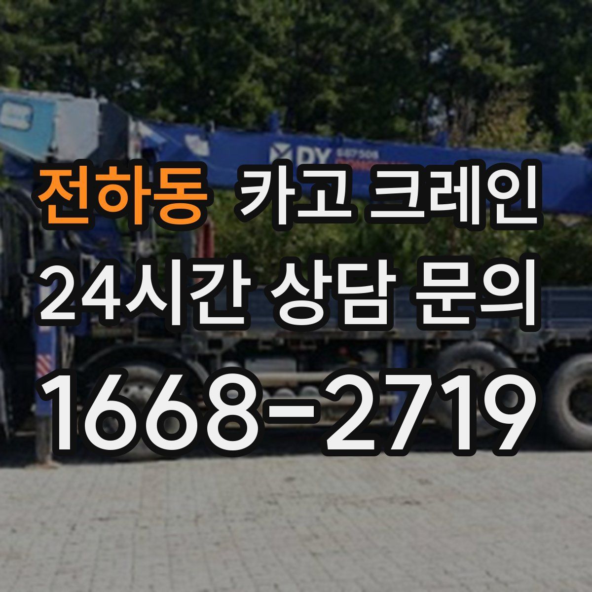 전하동 카고 크레인
