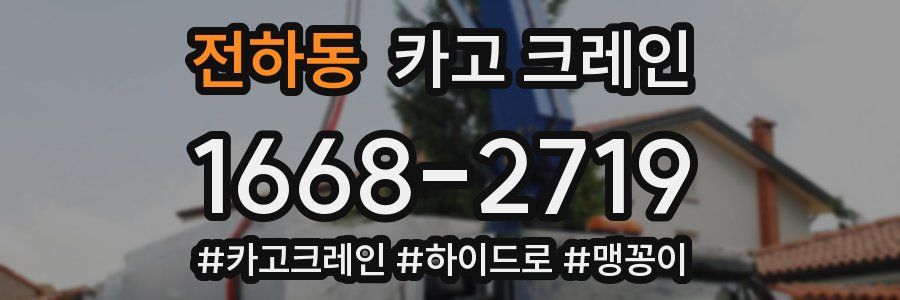 전하동 크레인 작업