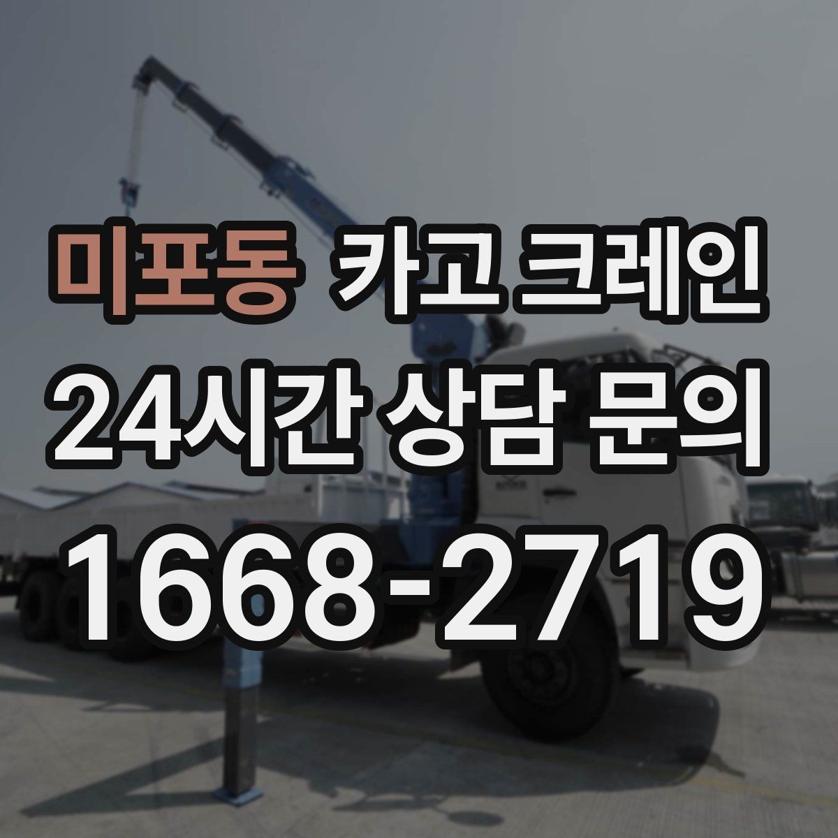 미포동 카고 크레인 타일 석재 팔레트 양중 요령