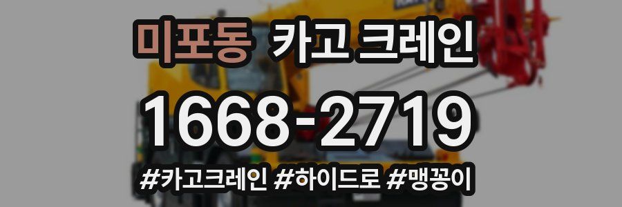 미포동 크레인 작업