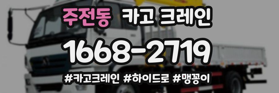 주전동 크레인 작업