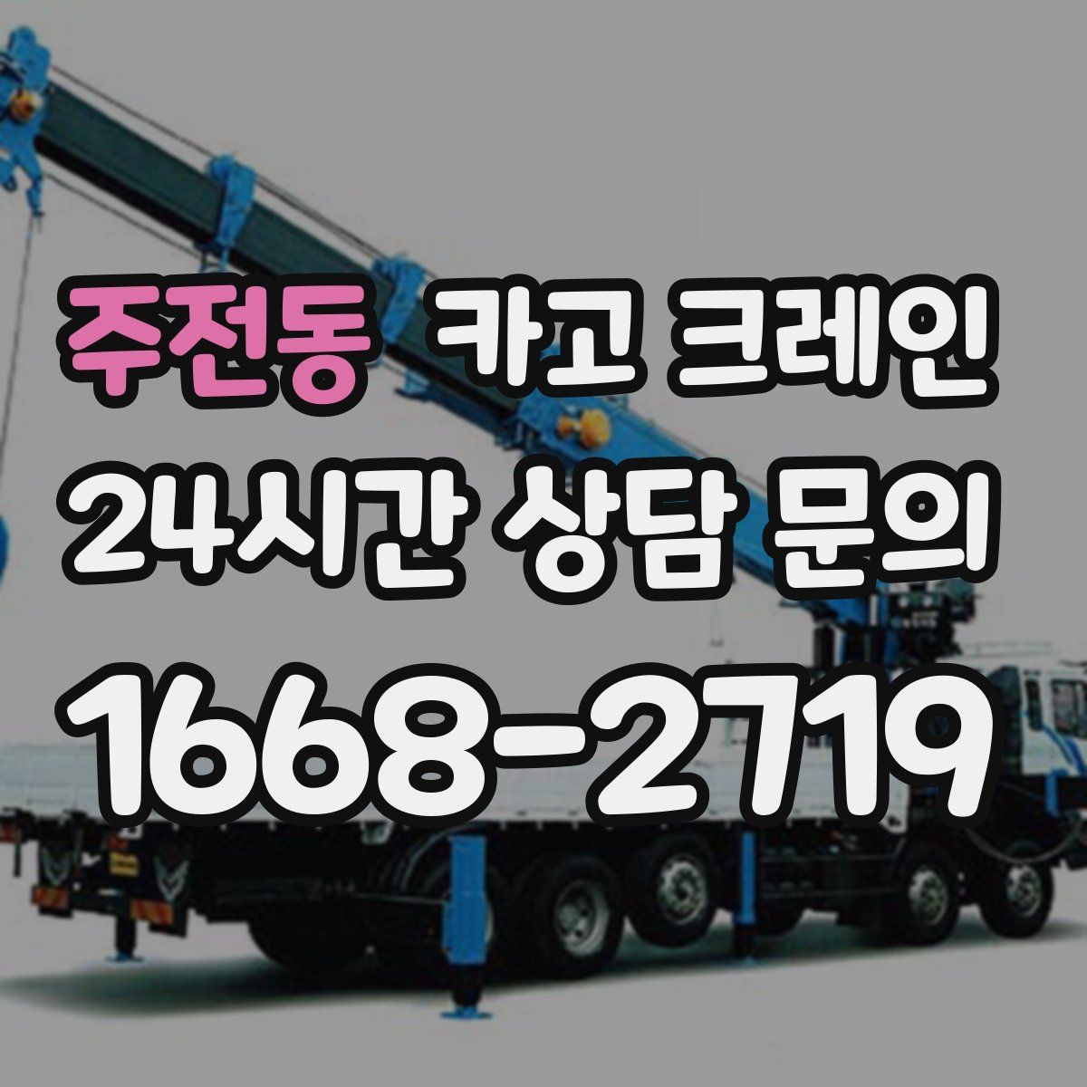 주전동 카고 크레인