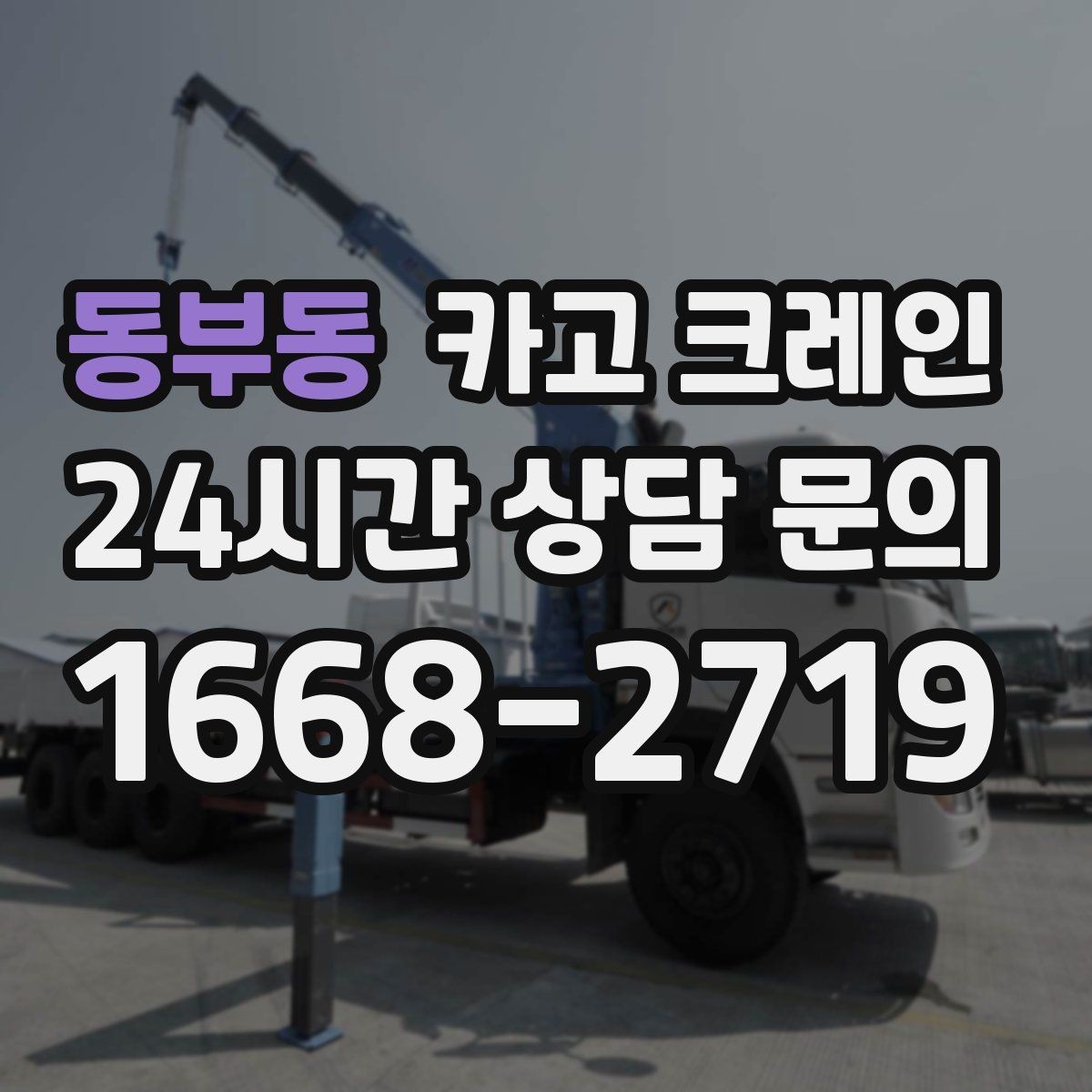 동부동 카고 크레인 작업 반경 좁은 현장 해결 사례