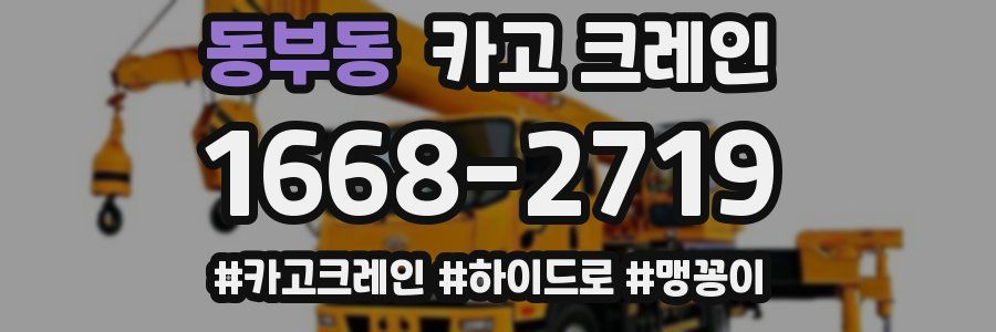 동부동 크레인 작업