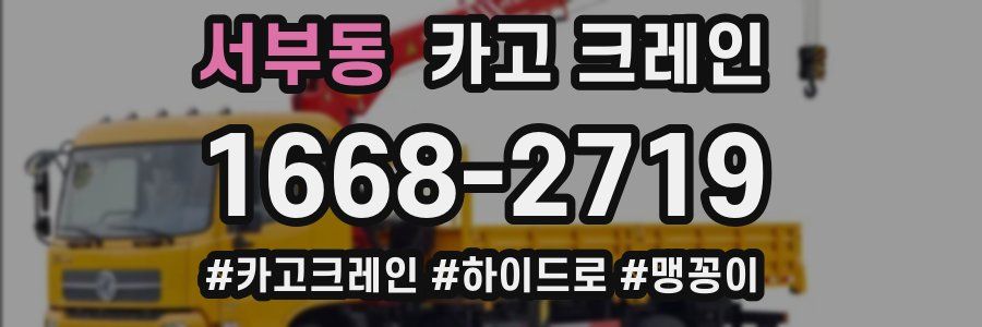 서부동 크레인 작업