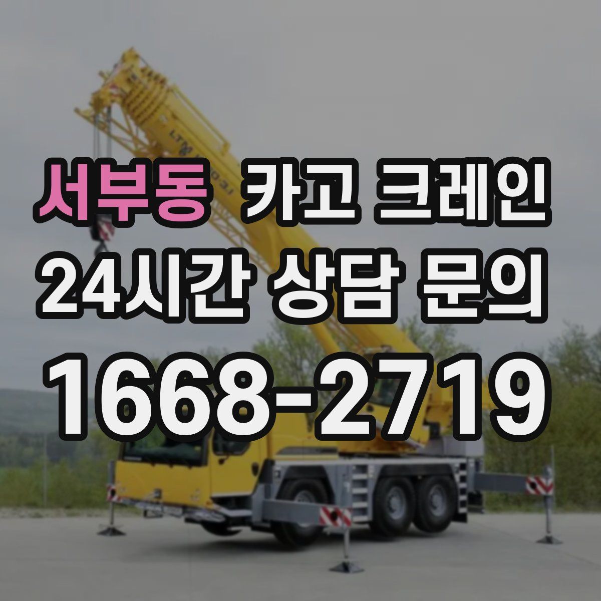 서부동 카고 크레인