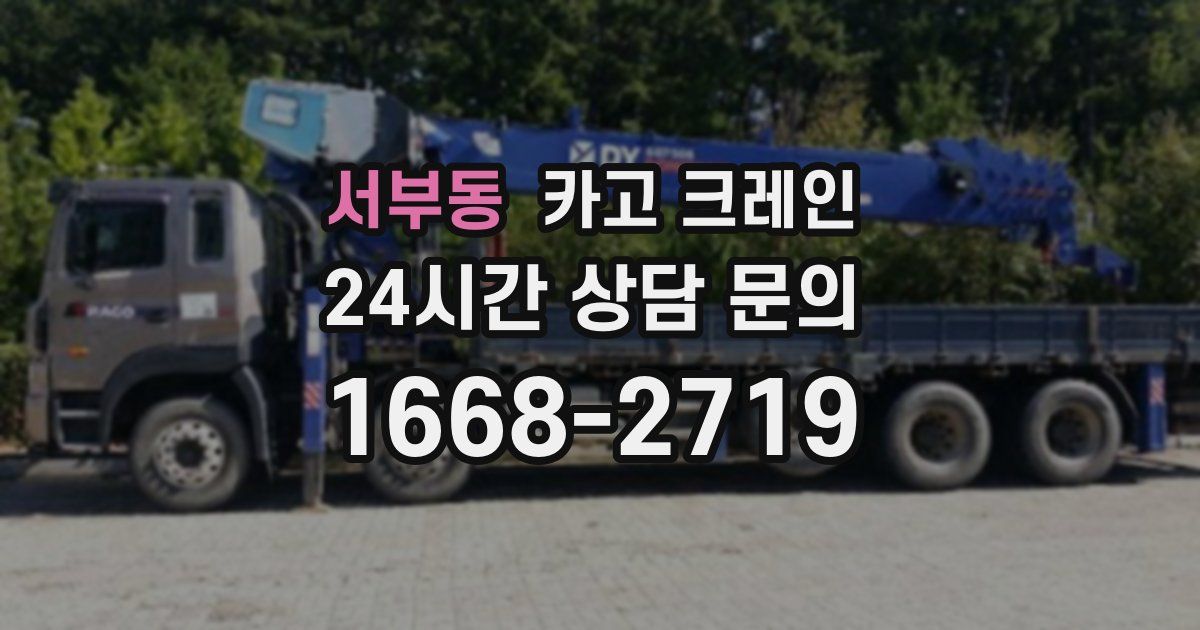 서부동 크레인