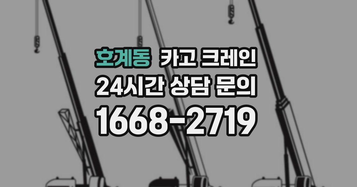 호계동 크레인