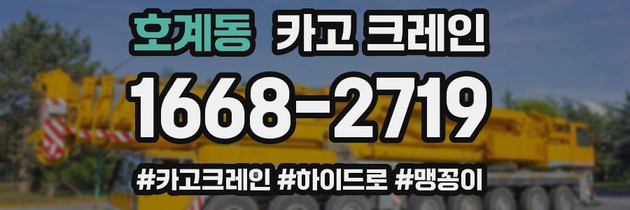 호계동 크레인 작업