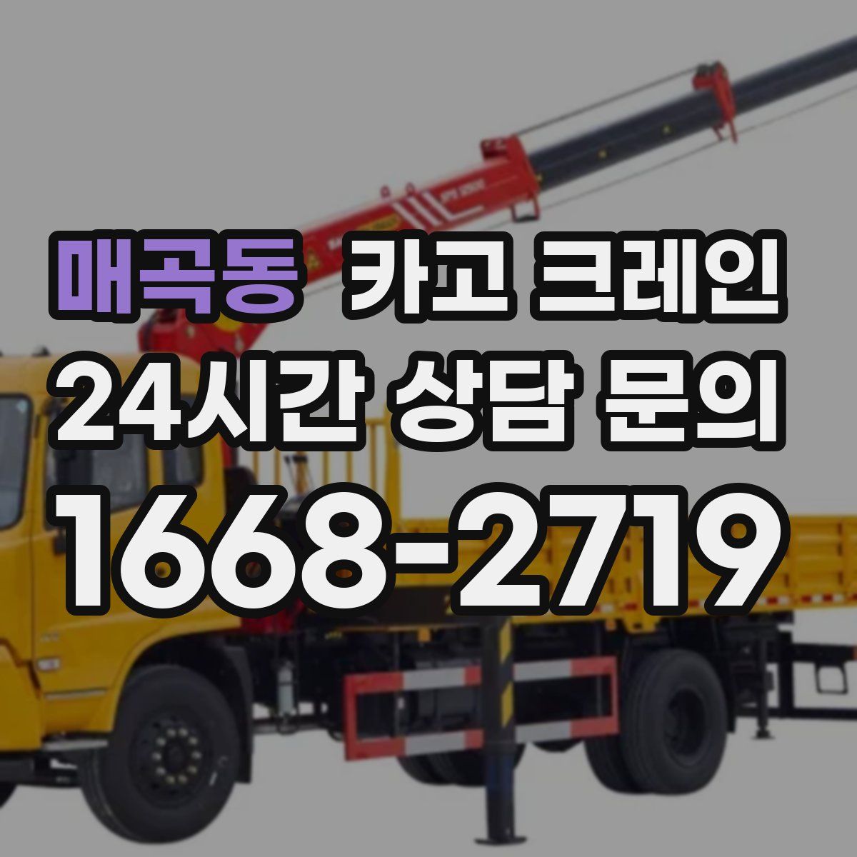 매곡동 카고 크레인