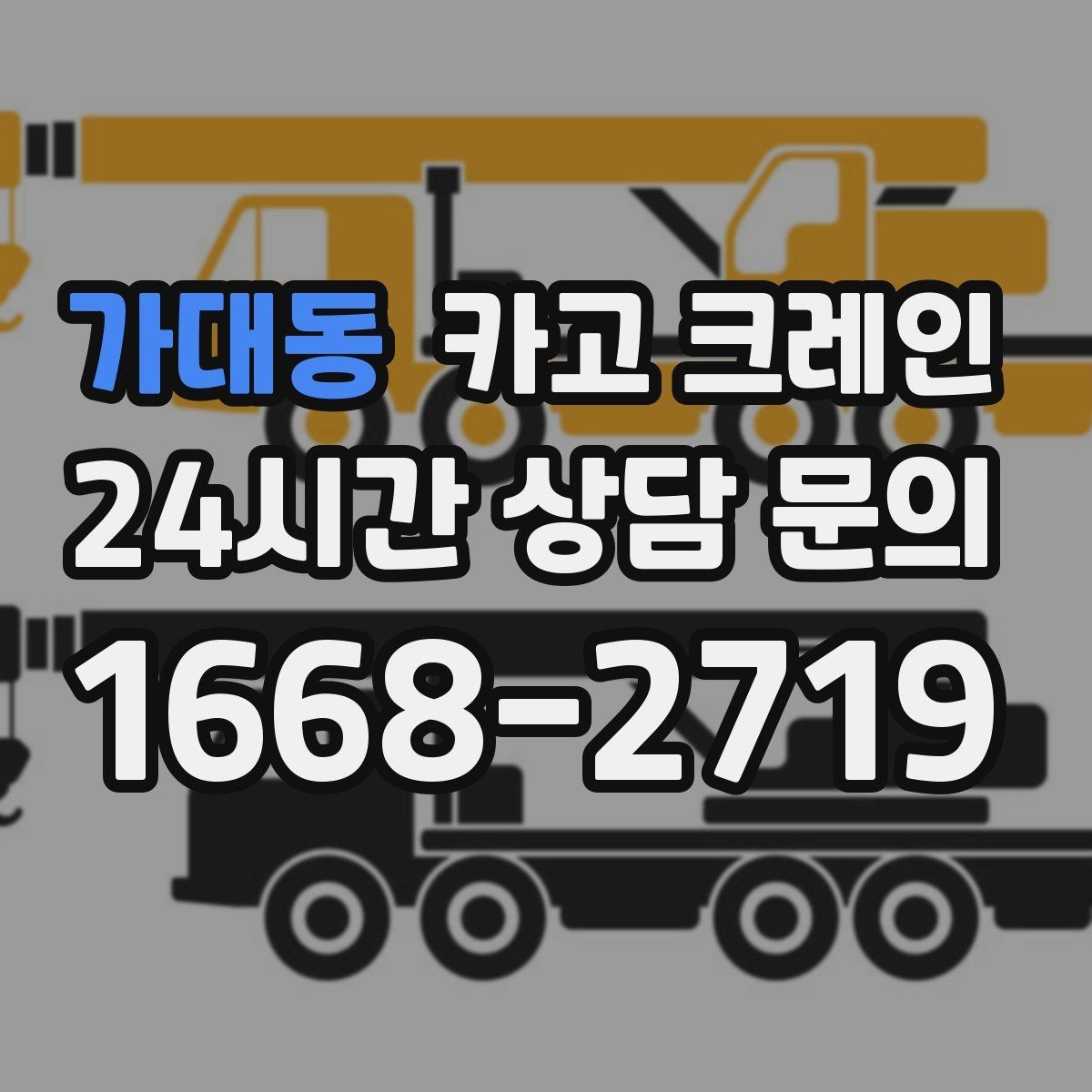 가대동 카고 크레인 학교 병원 주변 작업 시 주의점