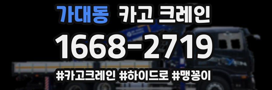 가대동 크레인 작업