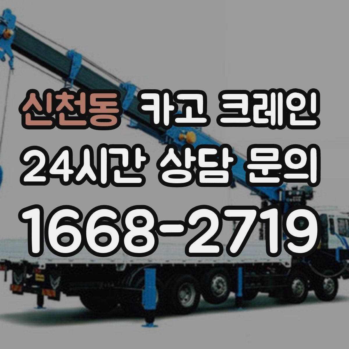 신천동 카고 크레인