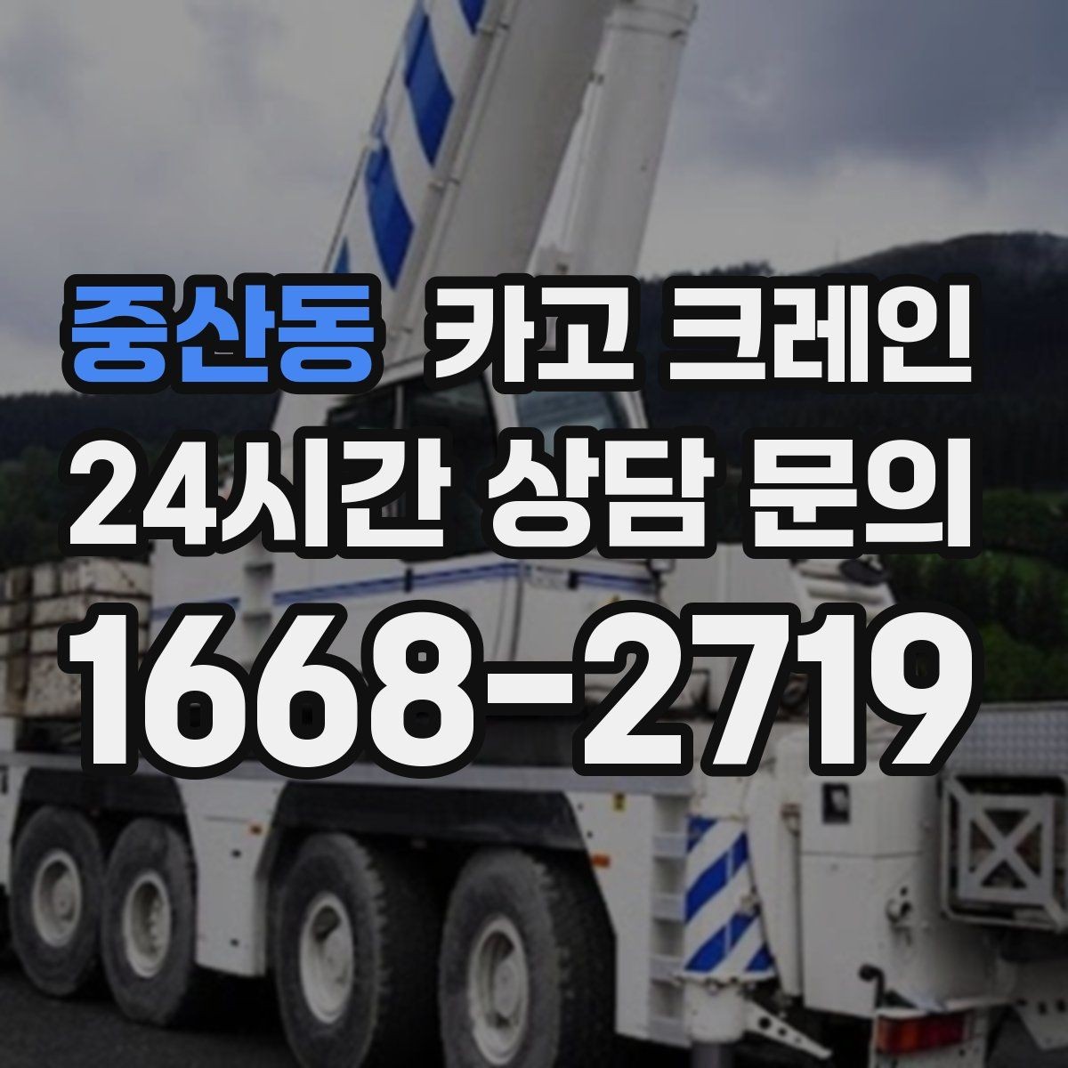중산동 카고 크레인 지반 약한 현장 진행 방법