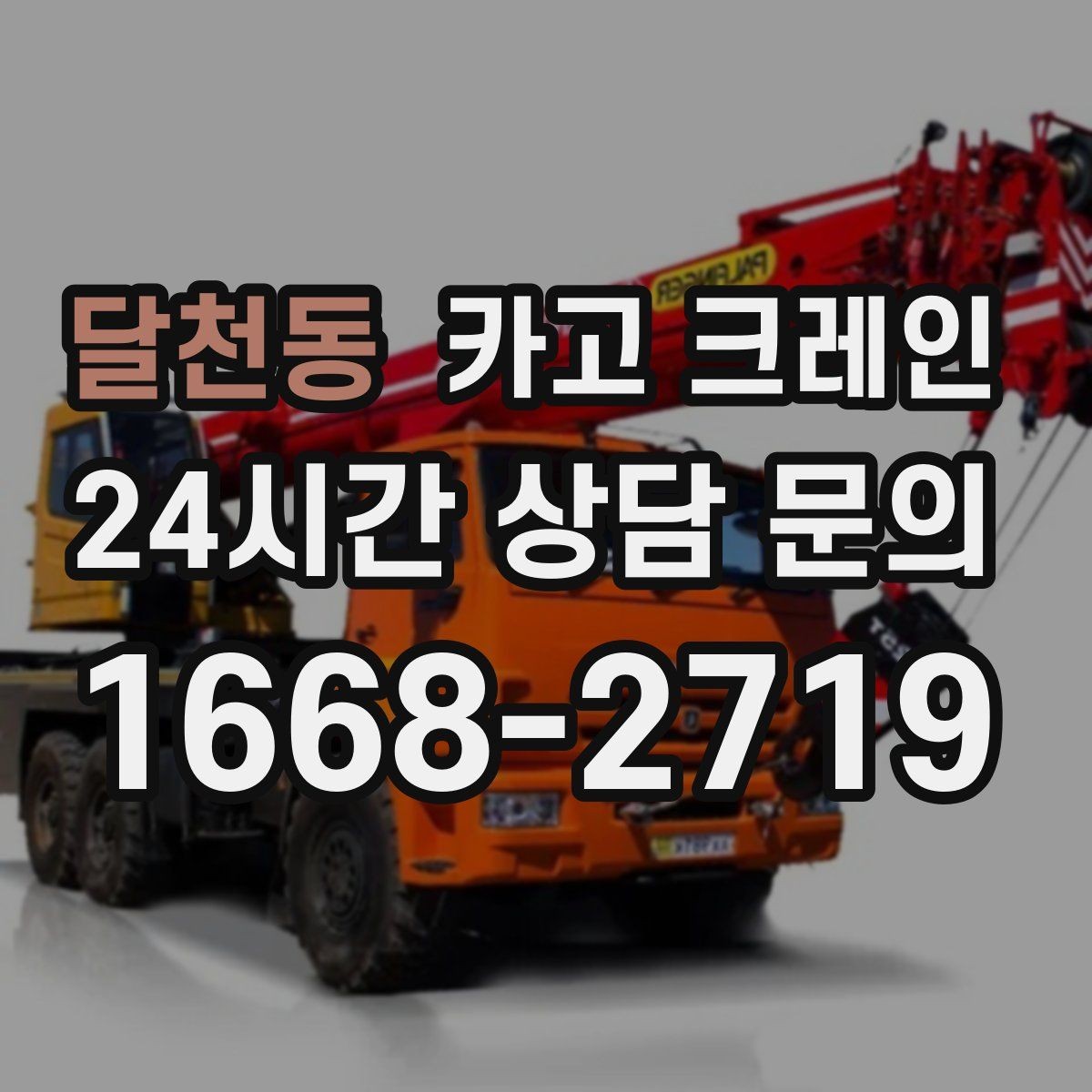 달천동 카고 크레인 작업 높이와 반경 동시에 보는 이유