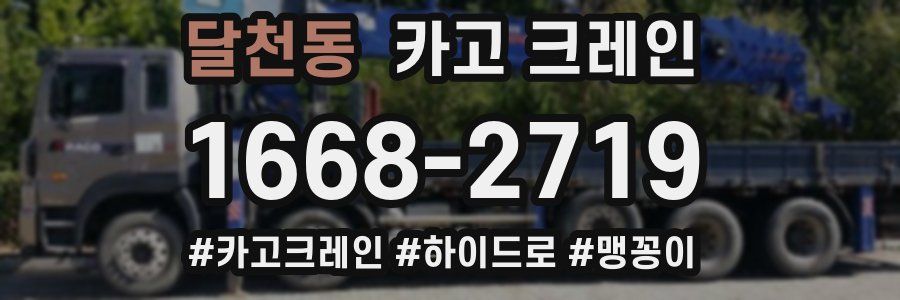 달천동 크레인 작업