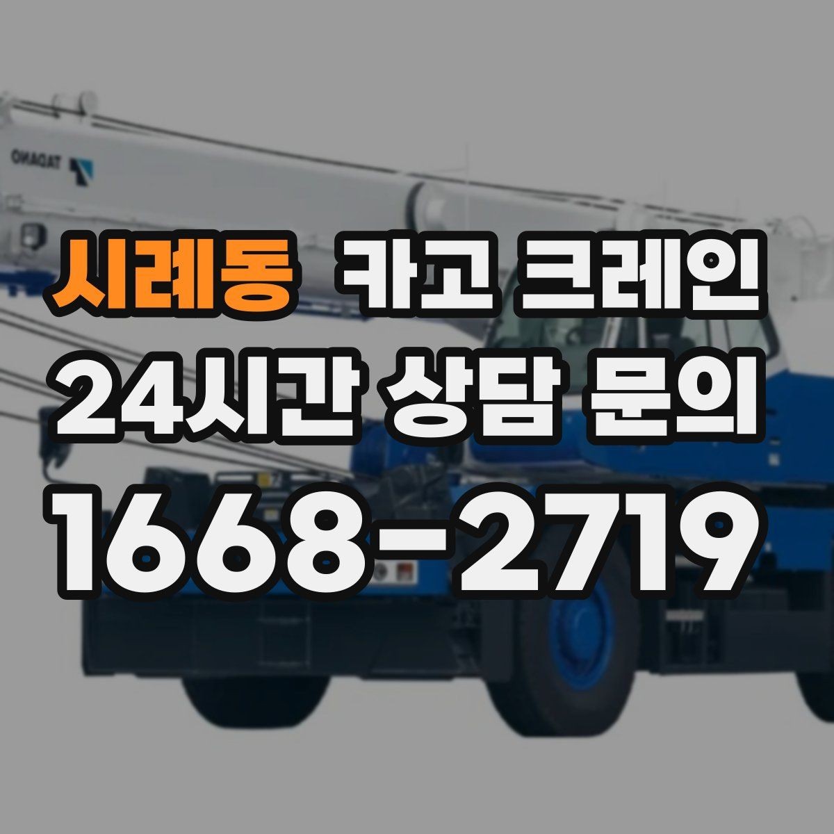 시례동 카고 크레인 현장 인원과 신호수 협업 포인트