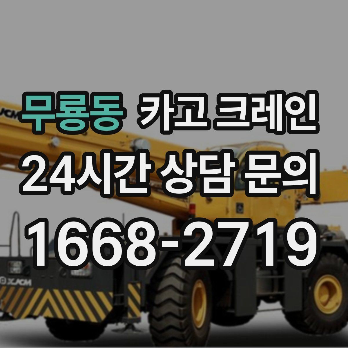 무룡동 카고 크레인 기계 하차 설치를 안전하게 마무리