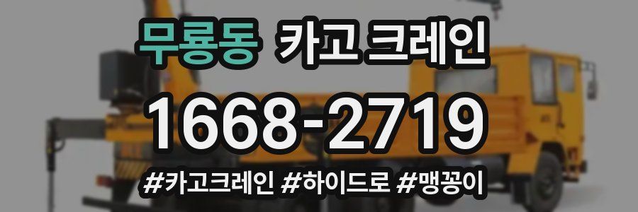 무룡동 크레인 작업