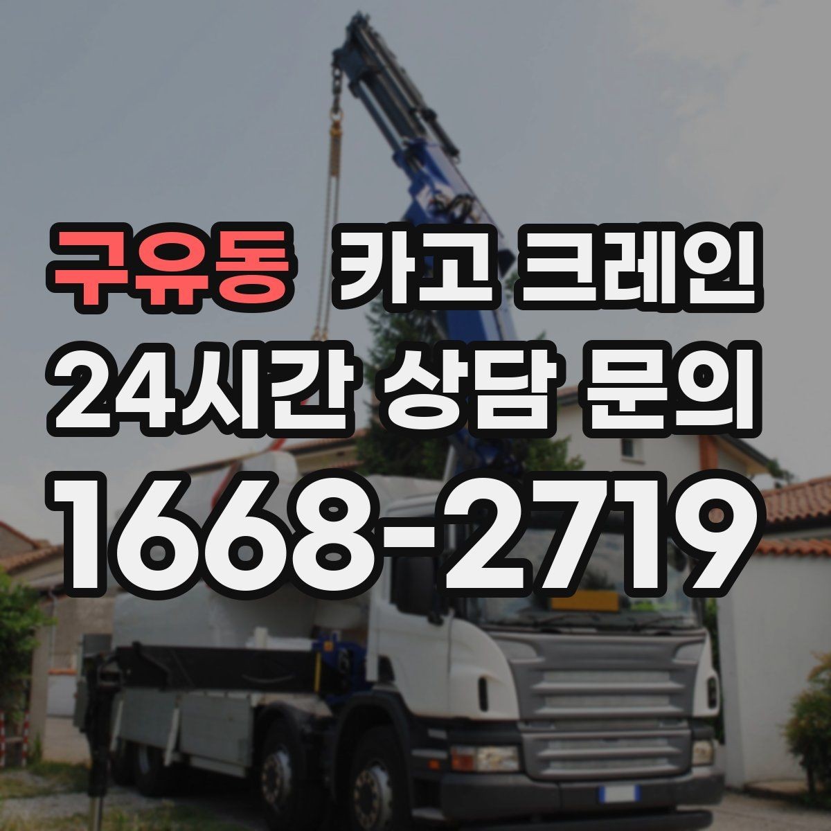 구유동 카고 크레인 작업 순서만 바꿔도 시간이 줄어요