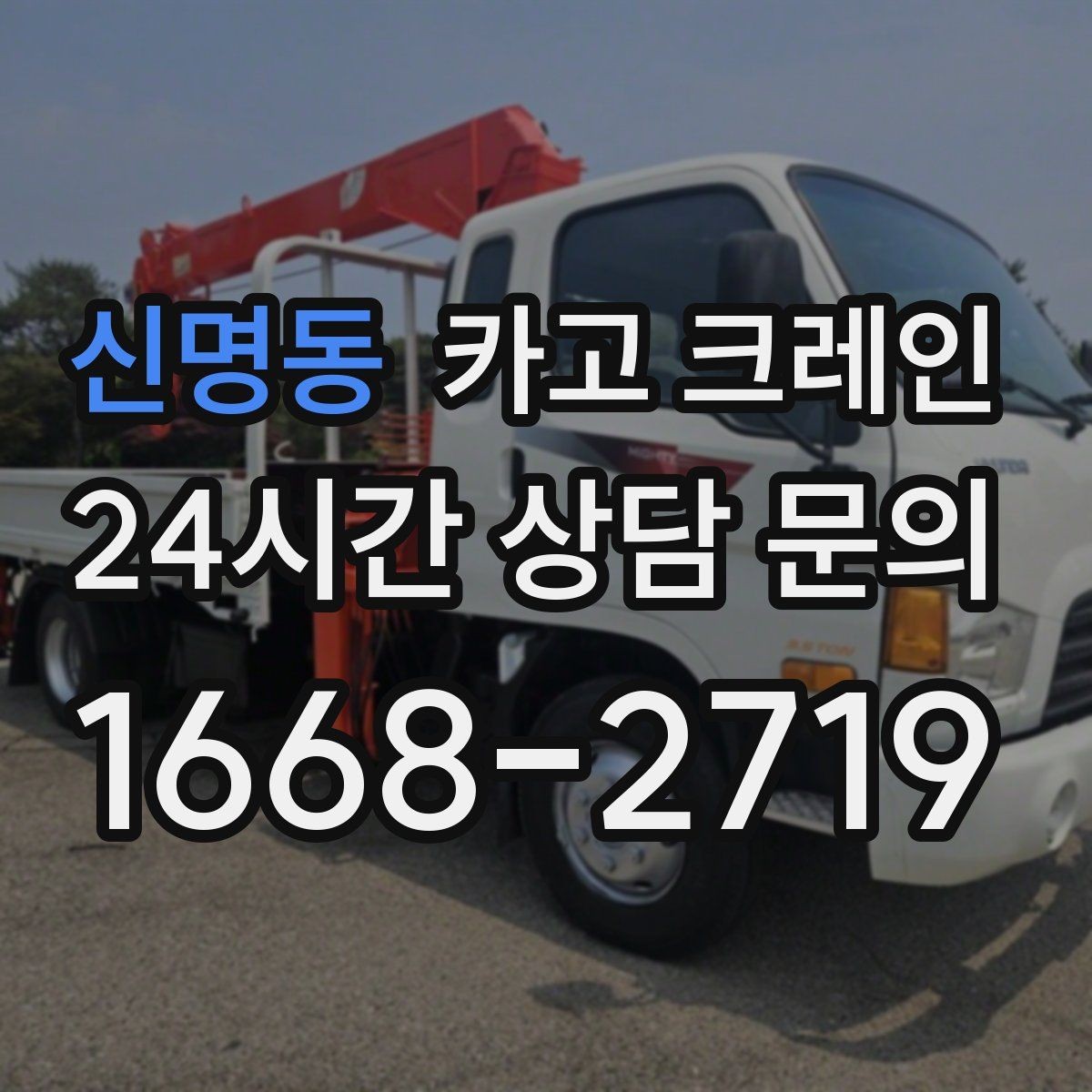 신명동 카고 크레인 작업 후 현장 정리까지 깔끔하게