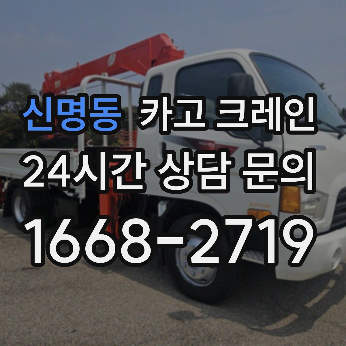 신명동 카고 크레인
