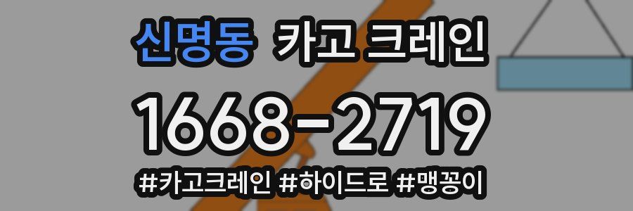 신명동 크레인 작업