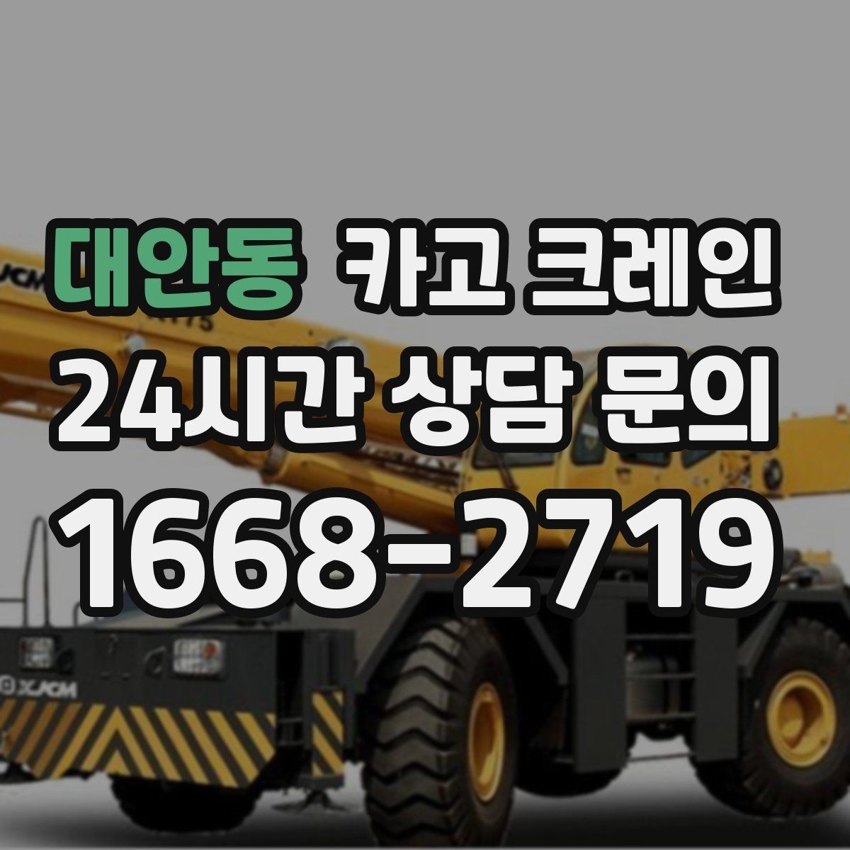 대안동 카고 크레인 대형 간판 철거 하역 절차