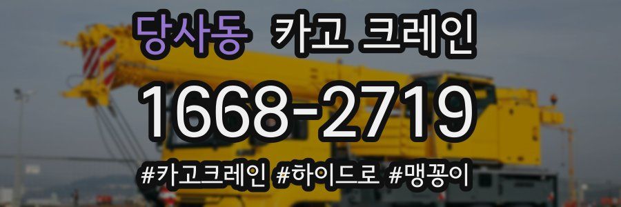 당사동 크레인 작업