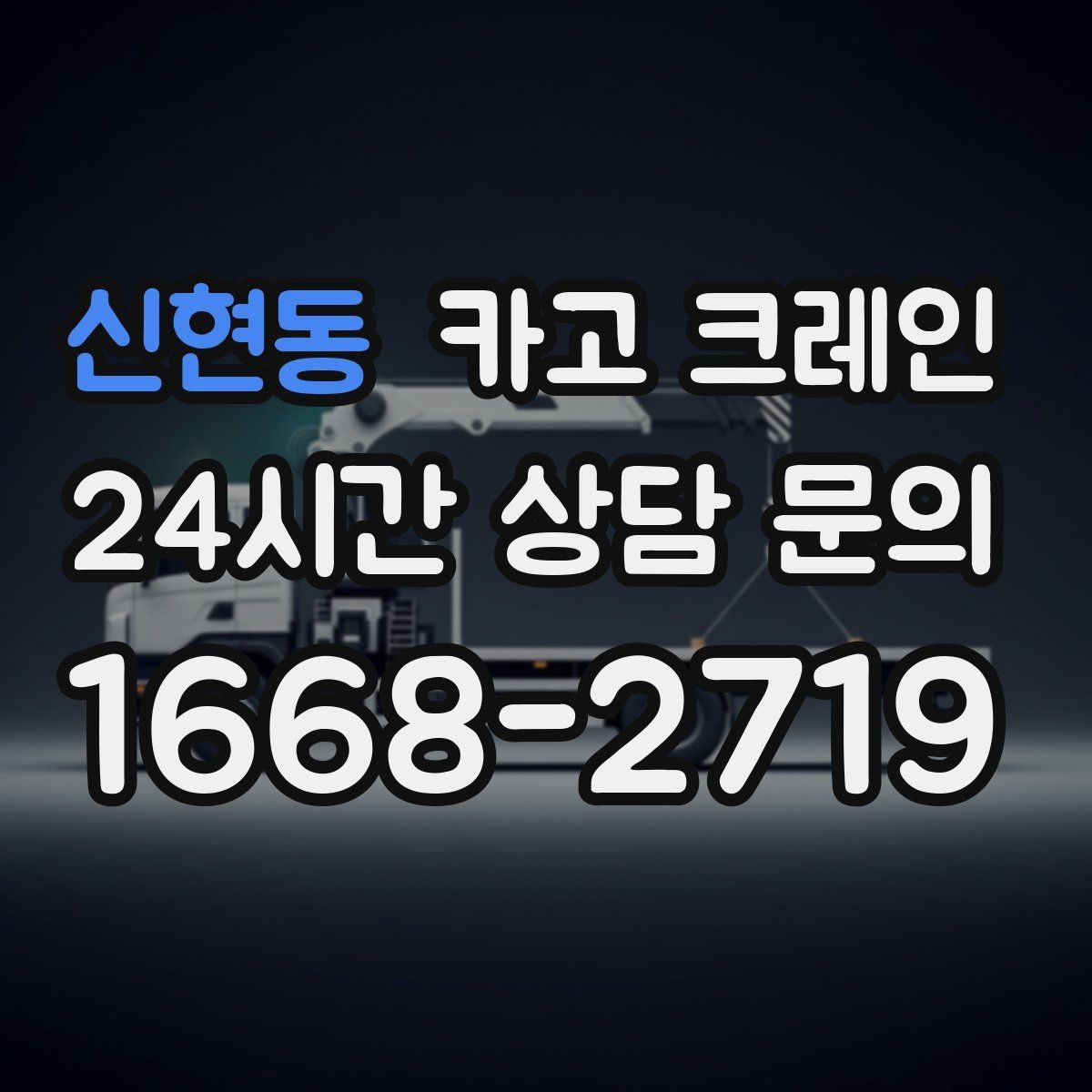 신현동 카고 크레인 빠른 배차가 필요한 상황 정리