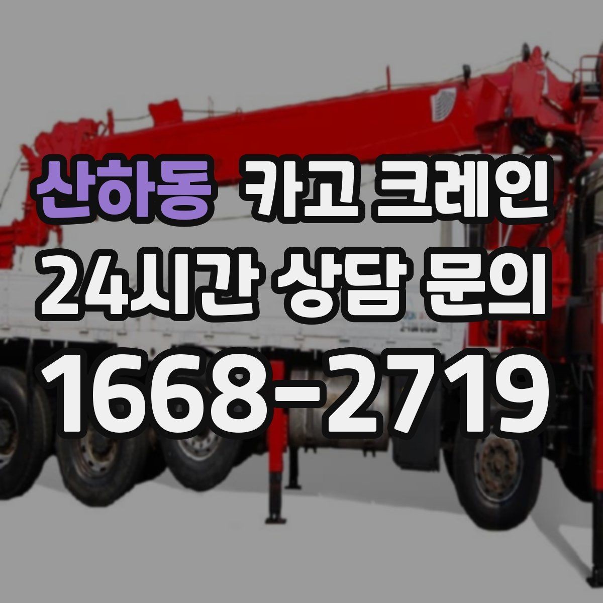 산하동 카고 크레인 하차만 필요한 경우도 가능합니다