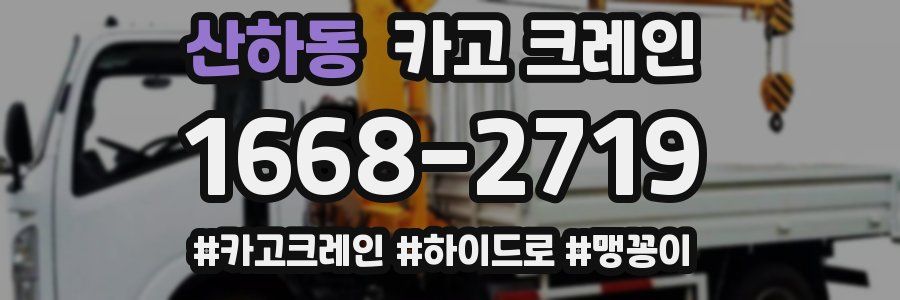 산하동 크레인 작업