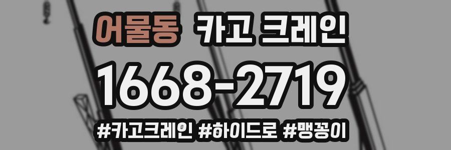 어물동 크레인 작업