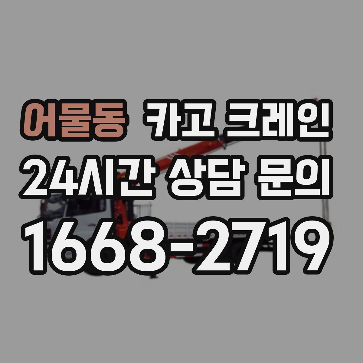 어물동 카고 크레인