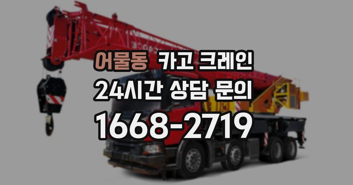 어물동 카고 크레인 설비 이설 작업 변수 줄이는 방법