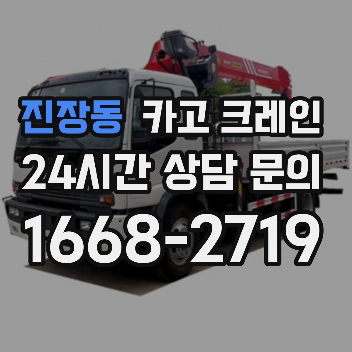진장동 카고 크레인 무전기 사용으로 커뮤니케이션 개선