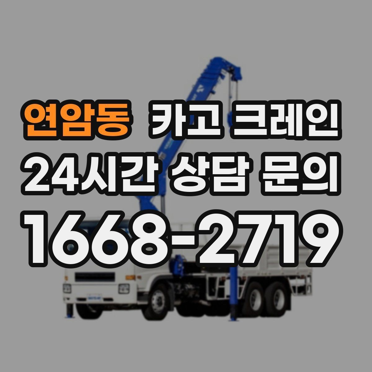 연암동 카고 크레인 라인 변경 자재 반입을 깔끔하게