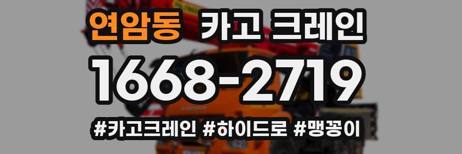 연암동 크레인 작업