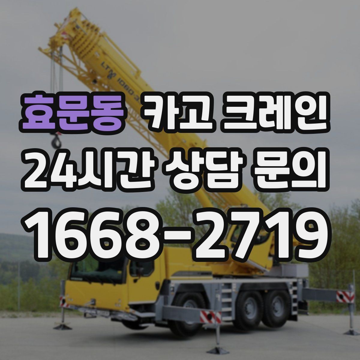 효문동 카고 크레인 작업 전후 확인해야 할 마무리