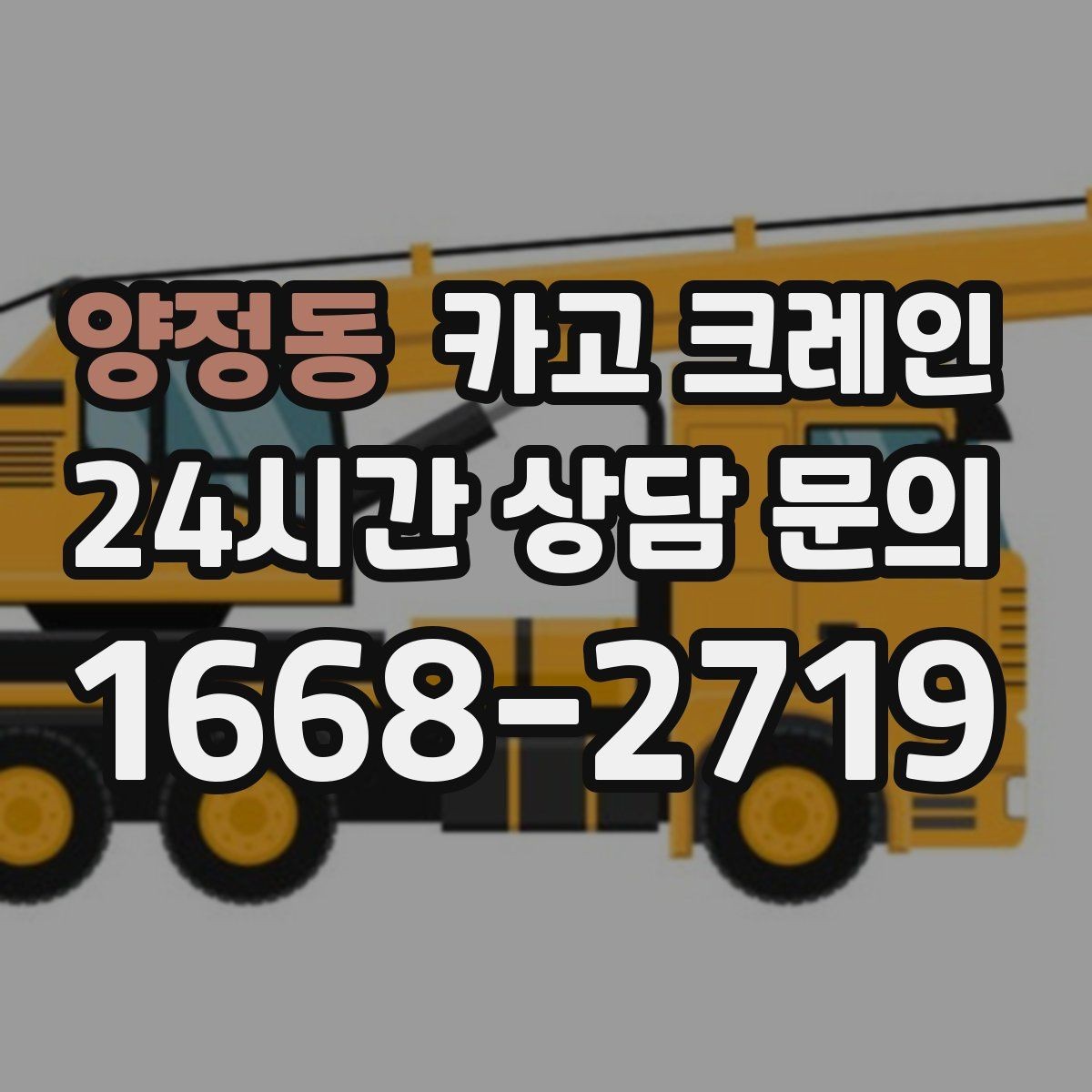 양정동 카고 크레인 도심 상가 앞 하역 동선 만들기