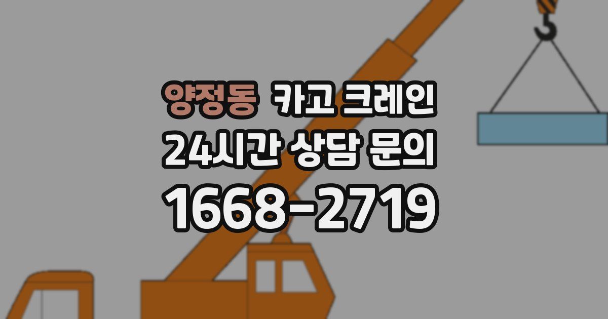 양정동 크레인
