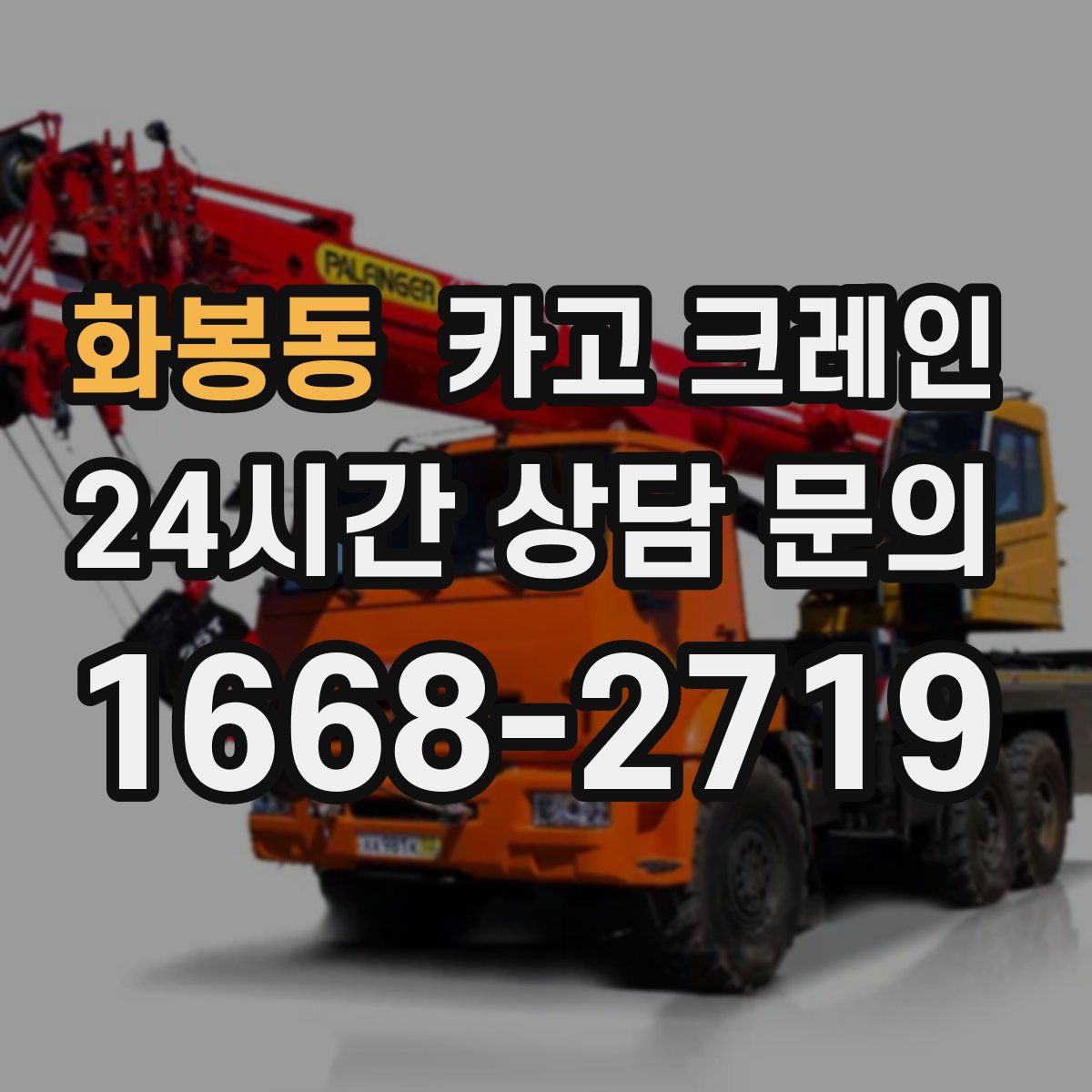 화봉동 카고 크레인