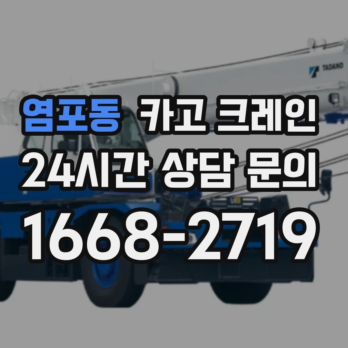 염포동 카고 크레인 언덕길 현장도 안전하게 진행하는 방법