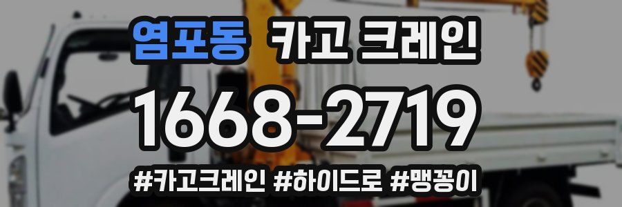 염포동 크레인 작업