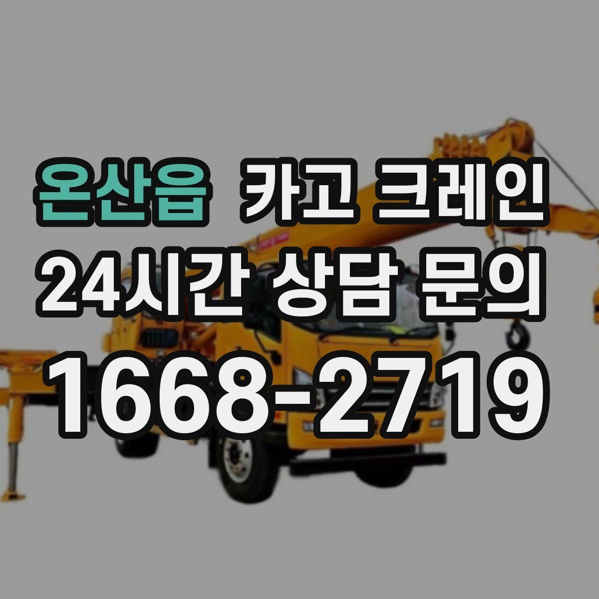 온산읍 카고 크레인 프레스 장비 반입 설치 준비