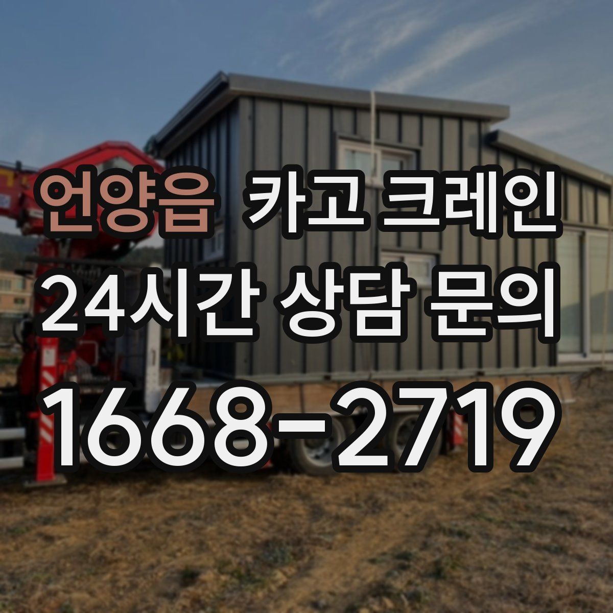 언양읍 카고 크레인 장비 종류별 장단점 한 번에 정리