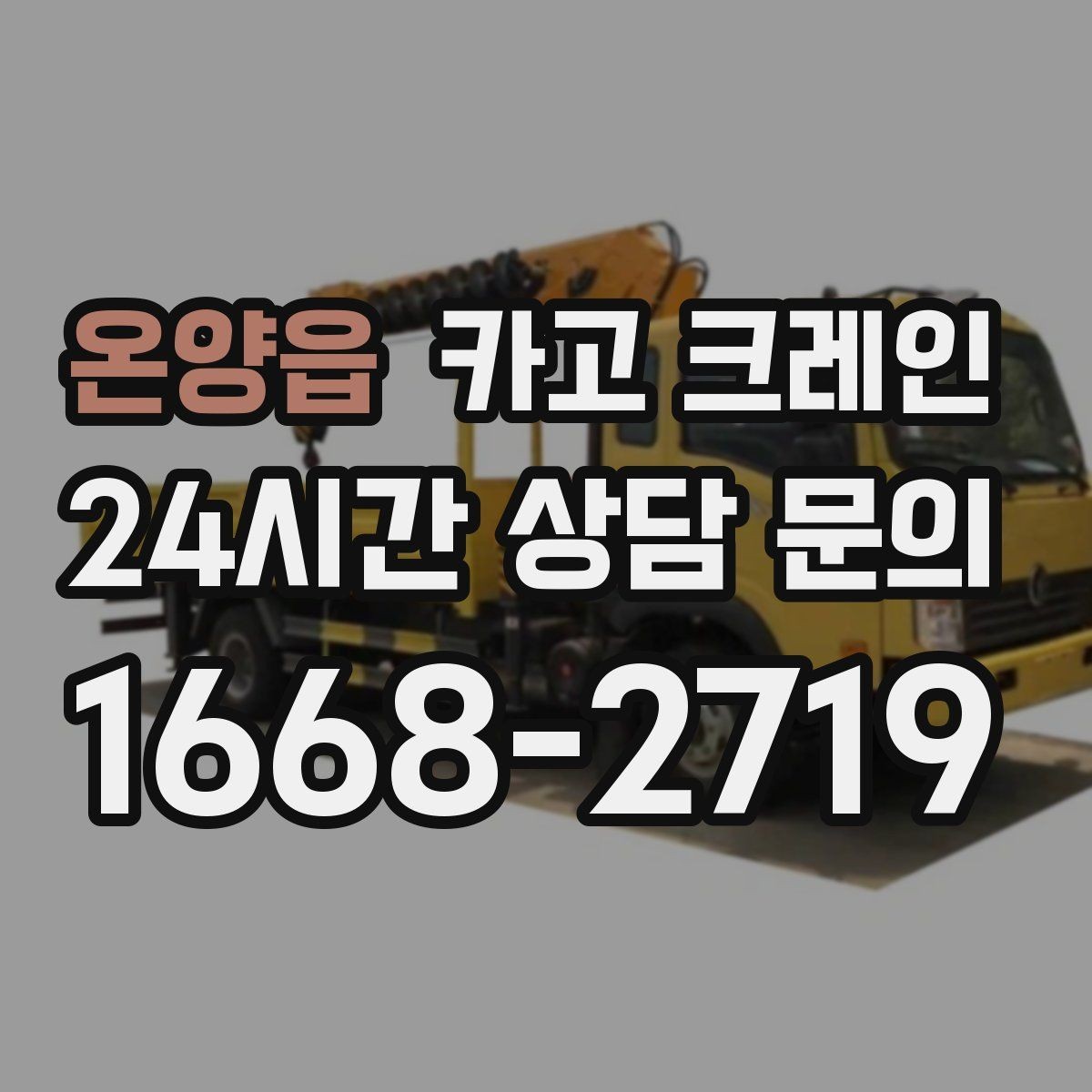 온양읍 카고 크레인 주말 작업 일정 맞추는 방법